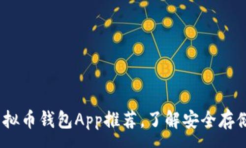 :
2023年最佳虚拟币钱包App推荐,了解安全存储与交易便捷性