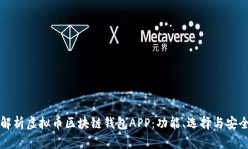 全面解析虚拟币区块链钱包APP:功能、选择与安全指南