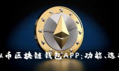 全面解析虚拟币区块链钱包APP：功能、