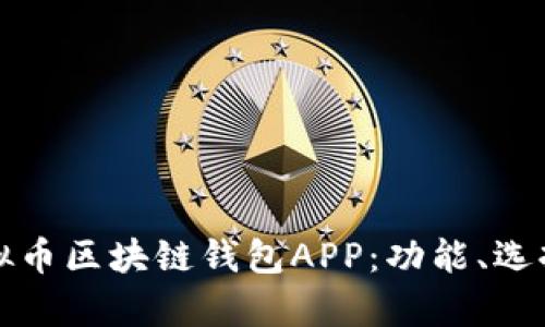 全面解析虚拟币区块链钱包APP:功能、选择与安全指南