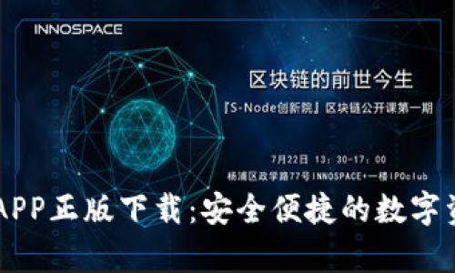 IM钱包安卓APP正版下载:安全便捷的数字资产管理工具