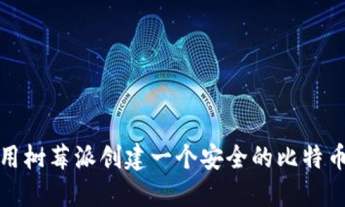 如何使用树莓派创建一个安全的比特币冷钱包