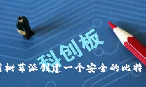 如何使用树莓派创建一个安全的比特币冷钱包
