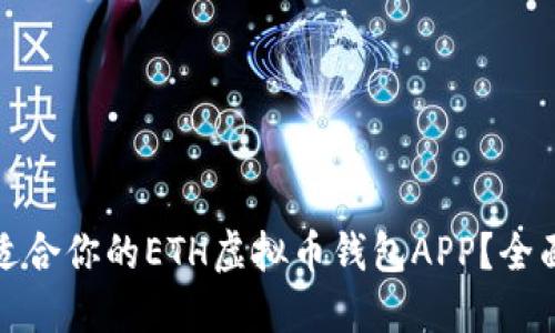 如何选择最适合你的ETH虚拟币钱包APP?全面指南与技巧