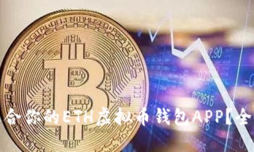 如何选择最适合你的ETH虚拟币钱包APP?全面指南与技巧