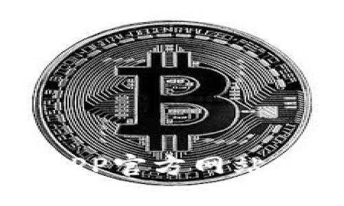 虚拟币钱包APP官方网站及其功能详解