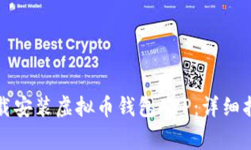 如何安全高效地下载安装虚拟币钱包APP:详细指南与常见问题解答