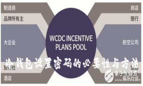 冷钱包设置密码的必要性与方法