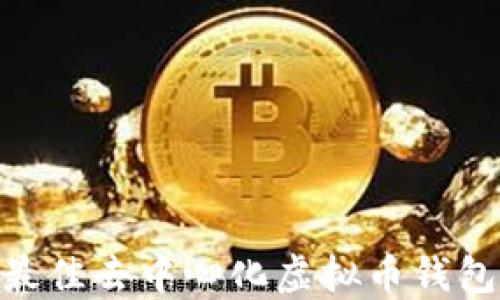 2024年最佳去中心化虚拟币钱包APP推荐