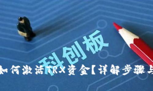 波宝钱包如何激活TRX资金?详解步骤与注意事项