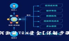 波宝钱包如何激活TRX资金？详解步骤与