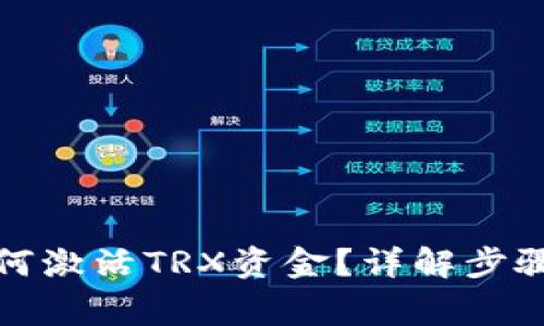 波宝钱包如何激活TRX资金?详解步骤与注意事项