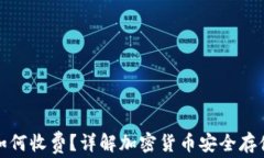 冷钱包如何收费？详解加密货币安全存