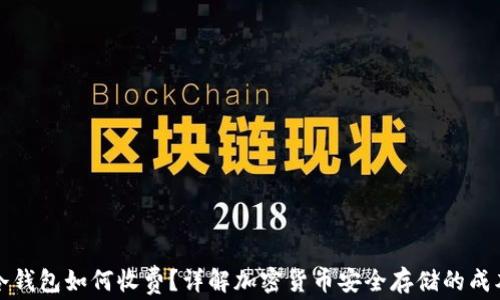 冷钱包如何收费?详解加密货币安全存储的成本