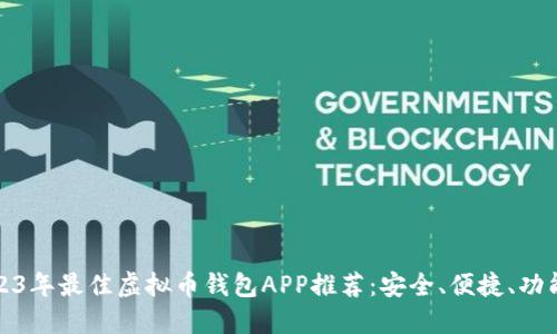 2023年最佳虚拟币钱包APP推荐:安全、便捷、功能全