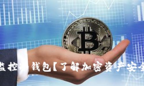 什么是监控冷钱包?了解加密资产安全的关键