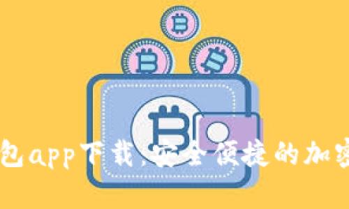 SHIB虚拟币钱包app下载:安全便捷的加密货币管理工具