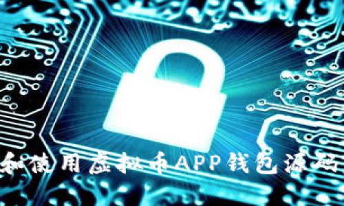 如何选择和使用虚拟币APP钱包源码:完整指南
