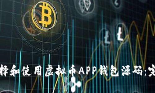 如何选择和使用虚拟币APP钱包源码:完整指南