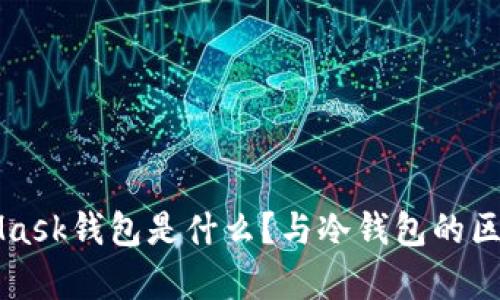 MetaMask钱包是什么?与冷钱包的区别解析