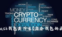 MetaMask钱包是什么？与冷钱包的区别解
