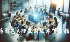 2023年虚拟币钱包APP最新版本下载指南