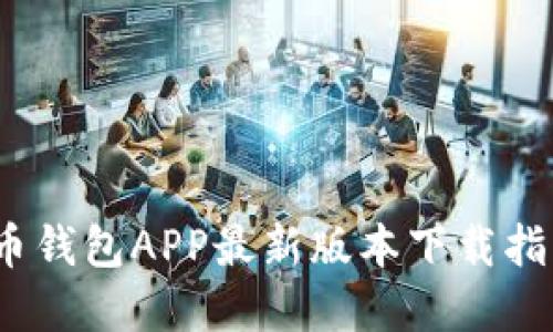 2023年虚拟币钱包APP最新版本下载指南与使用技巧