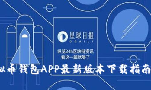 2023年虚拟币钱包APP最新版本下载指南与使用技巧