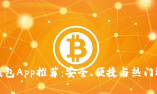 国内虚拟币钱包App推荐:安全、便捷与热门选择一网打尽