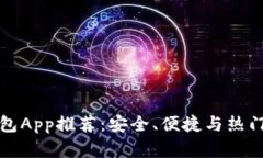 国内虚拟币钱包App推荐：安全、便捷与