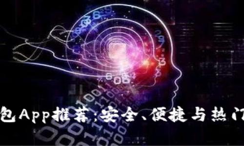 国内虚拟币钱包App推荐:安全、便捷与热门选择一网打尽