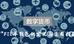 **FIL冷钱包的定义与使用指南