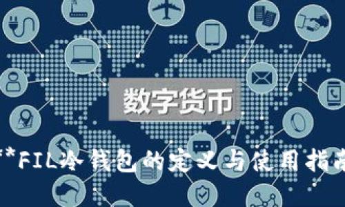 **FIL冷钱包的定义与使用指南