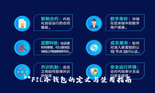 **FIL冷钱包的定义与使用指南