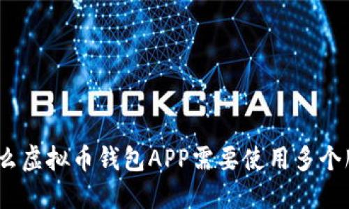 : 为什么虚拟币钱包APP需要使用多个服务器?