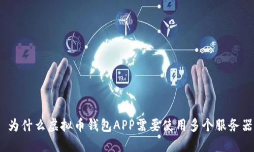 : 为什么虚拟币钱包APP需要使用多个服务器?