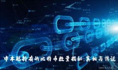 中本聪持有的比特币数量揭秘：真相与