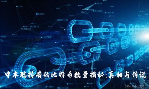 中本聪持有的比特币数量揭秘:真相与传说
