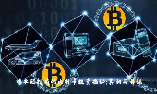 中本聪持有的比特币数量揭秘:真相与传说