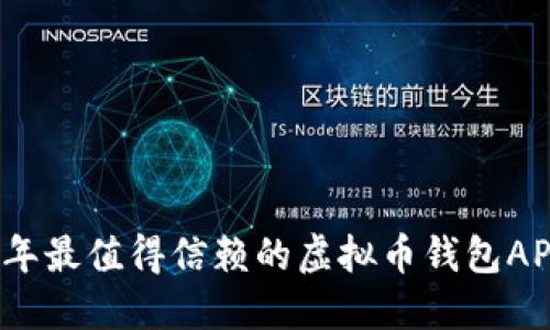 2023年最值得信赖的虚拟币钱包APP推荐