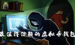 2023年最值得信赖的虚拟币钱包APP推荐