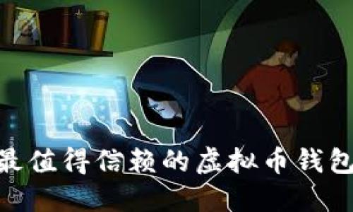 2023年最值得信赖的虚拟币钱包APP推荐