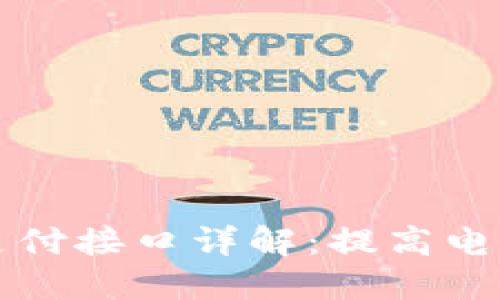 ### 虚拟币支付接口详解:提高电商效益的新选择