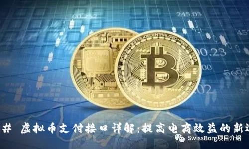 ### 虚拟币支付接口详解:提高电商效益的新选择