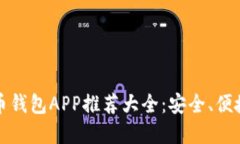2023年虚拟币钱包APP推荐大全：安全、
