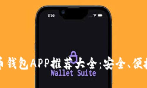 2023年虚拟币钱包APP推荐大全:安全、便捷、功能多样化