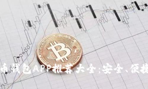 2023年虚拟币钱包APP推荐大全:安全、便捷、功能多样化