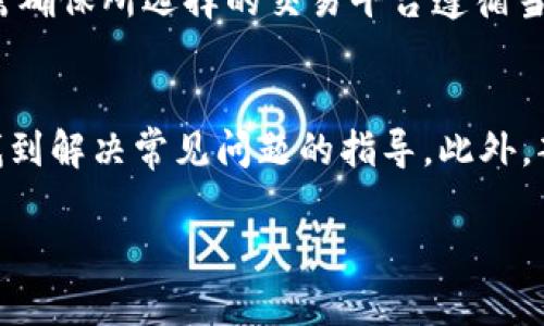   购买加密货币的软件：2023年最佳选择及指南 / 

 guanjianci 加密货币, 交易软件, 投资指南, 数字货币 /guanjianci 

## 内容主体大纲

1. 引言
    - 加密货币的普及 
    - 软件购买的必要性

2. 什么是加密货币？
    - 定义
    - 历史背景

3. 选择加密货币软件的标准
    - 安全性
    - 用户友好性
    - 交易费用
    - 可用性

4. 2023年优秀加密货币软件推荐
    - 软件一：Coinbase
    - 软件二：Binance
    - 软件三：Kraken
    - 软件四：Gemini

5. 如何购买加密货币？
    - 注册账户
    - 验证身份
    - 绑定支付方式
    - 进行交易

6. 加密货币的风险
    - 市场波动
    - 安全风险
    - 监管风险

7. 总结
    - 选择合适软件的重要性
    - 对未来的展望

8. 常见问题解答
    - 问题一：加密货币软件的安全性如何确保？
    - 问题二：如何判断一款交易软件的用户友好性？
    - 问题三：购买加密货币需要哪些费用？
    - 问题四：如何选择适合自己的加密货币？
    - 问题五：如何安全存储我的加密货币？
    - 问题六：加密货币交易软件是否受监管？
    - 问题七：我在使用软件时遇到问题该怎么办？

## 内容详细阐述

### 引言
在过去的十年里，加密货币的崛起吸引了全球投资者的目光，从比特币（Bitcoin）到以太坊（Ethereum），越来越多的人开始对这些数字货币进行投资。为了方便交易，很多用户开始寻找合适的购买加密货币的软件。在本篇文章中，我们将探讨2023年最佳的加密货币购买软件以及相关的投资指南。

### 什么是加密货币？
加密货币是一种采用加密技术构建的数字货币，主要用于在线交易、投资以及价值存储。其最大特点在于去中心化，意味着没有中央银行或政府机构控制。加密货币的历史可以追溯到2009年，比特币的问世标志着这一新兴市场的开始。

### 选择加密货币软件的标准
安全性
在购买加密货币的软件中，安全性是用户最为关注的因素。由于加密货币交易中涉及大量资金，软件的安全性直接影响用户的资产安全。用户需要选择采用双重身份验证、防火墙保护及冷钱包存储等安全措施的软件。

用户友好性
对于初学者来说，软件的用户友好性同样重要。简洁的界面、易于操作的流程可以使用户更愉快地进行交易。因此，选择那些提供直观导航和清晰指南的软件尤为重要。

交易费用
不同的软件在交易时会产生不同的费用，用户在选择时应仔细比较各个软件的费率结构。某些软件可能会收取较高的交易费用，但同样可能提供额外的服务。

可用性
最后，考虑软件的可用性也至关重要。用户应选择那些在其所在地区可用的软件，并确保其支持的加密货币种类能满足个人需求。

### 2023年优秀加密货币软件推荐
Coinbase
Coinbase是一款受欢迎的加密货币交易平台，其用户界面设计友好，操作简单。支持多种主流的加密货币，包括比特币、以太坊等，且提供安全的储存方式。

Binance
Binance是全球最大的加密货币交易所之一，支持的交易对非常丰富。它还提供了低交易费率和多种交易工具，适合各种投资者使用。

Kraken
Kraken是一款安全性高且功能丰富的交易软件，支持多种加密货币。其提供的保证金交易、期货交易等功能对于专业投资者十分友好。

Gemini
Gemini是一款由遭受信誉较高的企业家创办的交易所，其安全措施一流，非常适合那些重视安全的投资者。同时，它还提供了一款易于使用的移动应用程序。

### 如何购买加密货币？
注册账户
用户需在选定的交易平台上注册账户，通常只需提供邮箱及设置密码。某些平台可能会要求用户提供更多个人信息以完成身份验证。

验证身份
为了遵循反洗钱法规，大部分交易平台都要求用户进行身份验证。用户需要上传有效证件并完成各项必要的审查程序。

绑定支付方式
在进行交易之前，用户需要绑定支付方式，通常包括信用卡、借记卡或银行账户。在绑定后，用户可以直接使用资金进行交易。

进行交易
完成设置后，用户可以开始购买加密货币。输入想要购买的金额，选择相应的加密货币，最后确认交易便可完成购买。

### 加密货币的风险
市场波动
加密货币市场的波动度极大，投资者需要意识到其投资风险。价格短时间内可能大幅上涨或下跌，造成损失。不进行充分的市场调查和分析可能会增加风险。

安全风险
虽然各大平台都采取了多种安全措施，但加密货币仍然面临黑客攻击的风险。用户需要提高警惕，随时关注账户安全。

监管风险
各国对加密货币的监管政策差异较大。随着市场的不断发展，政策变化可能会影响交易平台的运营及用户的投资。

### 总结
选择合适的加密货币购买软件对于投资者来说至关重要。通过了解软件的特点及操作流程，可以促进更好的投资决策。从而在这个快速发展的市场中把握机会，避免潜在的风险。

### 常见问题解答

#### 问题一：加密货币软件的安全性如何确保？
加密货币的安全性主要通过多种方式来保障，首先是软件平台自身必须具备强大的安全基础设施，包括数据加密、用户双重身份验证、冷钱包存储等。同时，用户自己的操作安全也很重要，应定期更改密码，并选择复杂度较高的密码。此外，定期查看账户交易记录，及时发现异常也非常必要。

#### 问题二：如何判断一款交易软件的用户友好性？
用户友好性可通过软件的界面设计、操作的简便性、是否提供新手指南等几个方面来评估。良好的用户反馈以及用户评价也可以作为参考。可以尝试创建dem账户了解其具体操作流程，观察是否容易上手。

#### 问题三：购买加密货币需要哪些费用？
购买加密货币时用户需了解平台的费用结构，包括交易费、存取款费，可能的转换费等。一些平台可能会提供较低的交易费用，以吸引用户，然而可能产生其他额外费用，包括提现费用。因此在选择之前，多加比较各个平台费用。 

#### 问题四：如何选择适合自己的加密货币？
选择加密货币应基于个人的投资目标、风险承受能力及市场了解程度。可以参考市场行情、分析各个币种的前景及用例，同时结合自身的风险承受能力来选择投资的币种。对于初学者，通常建议从比特币或以太坊等主流币种开始。

#### 问题五：如何安全存储我的加密货币？
加密货币的存储方式主要有在线钱包、软件钱包和硬件钱包。在线钱包便于交易，但相对较为危险；软件钱包相对于安全性较高；而硬件钱包则安全性最高，更适合长期存储。选择合适的存储方式是保障资金安全的重要手段。

#### 问题六：加密货币交易软件是否受监管？
不同国家对加密货币的监管范围及政策各异，有些地方监管相对宽松，而有些国家则加强了对加密市场的整顿。用户在选择软件时，需确保所选择的交易平台遵循当地法律法规，并了解平台的受监管程度，以保护自己的资产安全。

#### 问题七：我在使用软件时遇到问题该怎么办？
大多数交易平台都有专业的客服团队，用户在遇到问题时可直接联系客户服务中心。通常，平台也会提供FAQ页面，用户可以在上面找到解决常见问题的指导。此外，部分平台还提供在线聊天支持及社区论坛，用户可以借助这些资源解决困惑。 

以上内容构成了关于购买加密货币软件的全面概述，希望对您有所帮助！