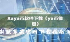 比特派钱包最新版苹果官网下载指南：