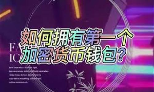   2023年热门虚拟币钱包App推荐：如何选择最适合你的钱包？ / 

 guanjianci 虚拟币钱包，数字货币，区块链，主流App /guanjianci 

# 内容主体大纲

1. 引言
   - 虚拟币的普及与钱包的必要性
   - 本文目的与结构

2. 虚拟币钱包的基本概念
   - 什么是虚拟币钱包
   - 虚拟币钱包的分类（热钱包 vs 冷钱包）

3. 2023年热门虚拟币钱包App推荐
   - Binance Wallet
   - Trust Wallet
   - Coinbase Wallet
   - MetaMask

4. 如何选择合适的虚拟币钱包
   - 安全性
   - 用户体验
   - 支持的币种
   - 提供的功能

5. 使用虚拟币钱包的注意事项
   - 如何保障钱包安全
   - 常见的安全问题与防范措施

6. 虚拟币钱包的未来发展趋势
   - 技术的发展
   - 用户需求的变化

7. 结论
   - 选择钱包的重要性
   - 对于新手的建议

# 详细内容

## 引言

随着区块链技术的迅速发展，数字货币的使用日益普及。无论是比特币、以太坊还是其他山寨币，拥有一个安全可靠的虚拟币钱包显得尤为重要。虚拟币钱包不仅是存储和管理数字货币的工具，更是保护资产的第一步。

本文旨在推荐2023年最受欢迎的虚拟币钱包App，并提供选择钱包的标准和使用注意事项，帮助用户更好地理解和选择合适的虚拟币钱包。

## 虚拟币钱包的基本概念

### 什么是虚拟币钱包

虚拟币钱包是一种存储、发送和接收数字货币的工具，就像传统银行的账户一样。它不会存储实际的货币，而是储存你的公钥和私钥。公钥就像你的银行账号，可以用来接收资金；而私钥则是密码，只有拥有它的人才能控制和使用钱包中的数字货币。

### 虚拟币钱包的分类（热钱包 vs 冷钱包）

虚拟币钱包主要分为热钱包和冷钱包。热钱包是指连接互联网的数字钱包，使用方便，适合日常交易；冷钱包则是离线状态的存储，安全性高，更适合大额资金存储。了解这两者的区别，有助于用户在选择钱包时做出明智的决策。

## 2023年热门虚拟币钱包App推荐

### Binance Wallet

Binance Wallet是由知名交易所Binance推出的数字货币钱包，支持多种主流币种。它不仅具备强大的安全机制，还有良好的用户体验，适合初学者和资深投资者使用。

### Trust Wallet

作为Binance旗下的官方钱包，Trust Wallet以其开源、去中心化的特点备受欢迎。它支持多首字母钱包管理，用户可以轻松管理不同的数字货币。

### Coinbase Wallet

Coinbase Wallet是一款用户友好的钱包应用，适合新手使用。它不仅支持购买和存储多种数字货币，还有内置的DApp浏览器，让用户能够体验各种区块链应用。

### MetaMask

MetaMask最初是一款以太坊钱包，但近几年开始支持其他币种。它允许用户直接与区块链应用进行交互，适合参与DeFi和NFT项目的用户。

## 如何选择合适的虚拟币钱包

### 安全性

选择虚拟币钱包首先要考虑安全性。在选择之前，用户应该查看钱包的安全措施，如二步验证、冷存储等。安全性越高，用户的资产越有保障。

### 用户体验

一个好的虚拟币钱包应该具备简洁的用户界面和便捷的操作流程。新手用户会更倾向于选择操作简单、易于上手的钱包，而高级用户则可能需要更复杂的功能支持。

### 支持的币种

不同的钱包支持的币种不同，用户应根据自己的投资需求选择适合的钱包。一般来说，选择支持主流币种和自己投资的币种的钱包，使用体验会更好。

### 提供的功能

除了基本的钱包功能，很多钱包还提供额外的功能，如内置交易、奖励机制、DApp支持等。这些附加功能可以提升用户的使用体验，因此选择钱包时也要考虑这些。

## 使用虚拟币钱包的注意事项

### 如何保障钱包安全

确保虚拟币钱包的安全是每个用户的责任。用户应该定期更新密码，启用二步验证，并避免在公共网络下使用钱包应用。此外，将大额资金放在冷钱包中也是一种很好的保护措施。

### 常见的安全问题与防范措施

常见的安全问题如钓鱼攻击、恶意软件、设备丢失等。用户应保持警惕，不要随意下载不明来源的应用，定期检查自己的资产安全，并备份好助记词和私钥。

## 虚拟币钱包的未来发展趋势

### 技术的发展

随着区块链技术的不断壮大，未来的虚拟币钱包将更加智能化和安全化。预计会有更多的新技术被应用于钱包中，例如多重签名技术和生物识别技术，以增强安全性和用户体验。

### 用户需求的变化

随着用户对数字货币的兴趣增加，钱包的功能和服务需求也在不断演变。钱包不仅是存储资产的工具，更成为参与DeFi、NFT等生态的重要入口。

## 结论

### 选择钱包的重要性

在数字货币的世界中，选择合适的虚拟币钱包是非常重要的。它不仅关乎到用户的投资体验，也直接影响到资产的安全。

### 对于新手的建议

对于新手用户，建议选择界面友好、安全性高的钱包，逐步了解和适应数字货币的世界。同时，保持学习和更新安全意识，以确保资产安全。

# 相关问题

### 问题1：虚拟币钱包与交易所钱包的区别是什么？

### 问题2：热钱包和冷钱包优劣势分析？

### 问题3：如何保障自己的虚拟币资产安全？

### 问题4：哪些是虚拟币钱包应用的使用技巧？

### 问题5：主流虚拟币钱包的特点是什么？

### 问题6：如何选择适合自己的虚拟币钱包？

### 问题7：虚拟币钱包未来的发展趋势有哪些？

若需要，我可以为以上问题逐一进行详细介绍。